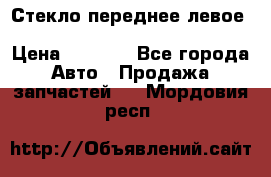 Стекло переднее левое Hyundai Solaris / Kia Rio 3 › Цена ­ 2 000 - Все города Авто » Продажа запчастей   . Мордовия респ.